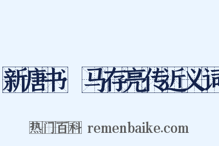 新唐书·马存亮传近义词是什么意思的图片
